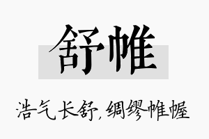 舒帷名字的寓意及含义