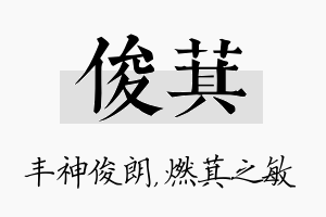 俊萁名字的寓意及含义