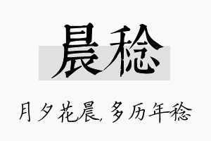 晨稔名字的寓意及含义