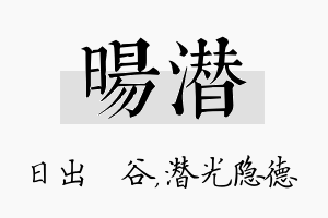 旸潜名字的寓意及含义