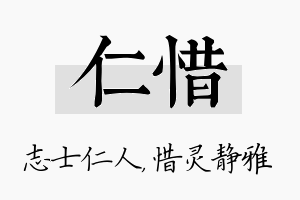 仁惜名字的寓意及含义