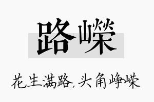 路嵘名字的寓意及含义