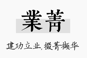 业菁名字的寓意及含义