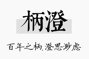 柄澄名字的寓意及含义