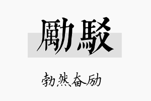 励驳名字的寓意及含义