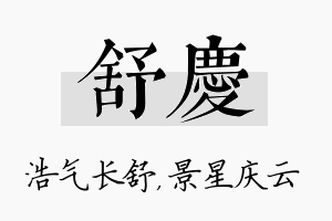 舒庆名字的寓意及含义