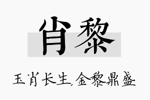 肖黎名字的寓意及含义