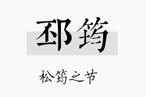 邳筠名字的寓意及含义