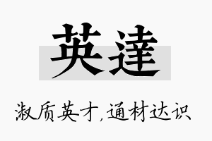 英达名字的寓意及含义