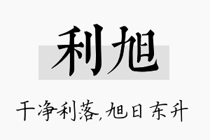 利旭名字的寓意及含义