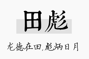 田彪名字的寓意及含义