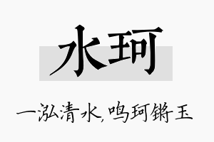 水珂名字的寓意及含义