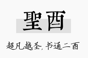 圣酉名字的寓意及含义