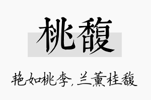 桃馥名字的寓意及含义