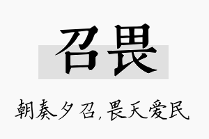 召畏名字的寓意及含义