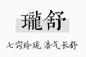 珑舒名字的寓意及含义