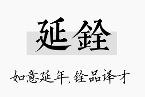 延铨名字的寓意及含义