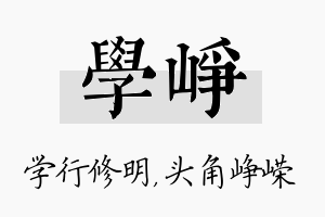 学峥名字的寓意及含义