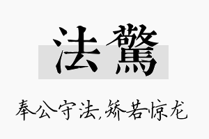 法惊名字的寓意及含义