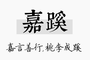 嘉蹊名字的寓意及含义