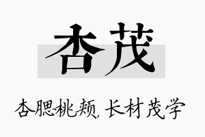 杏茂名字的寓意及含义