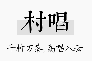 村唱名字的寓意及含义