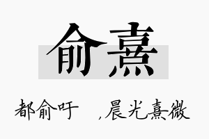 俞熹名字的寓意及含义