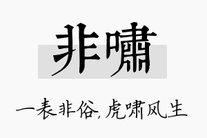 非啸名字的寓意及含义