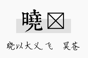 晓翀名字的寓意及含义