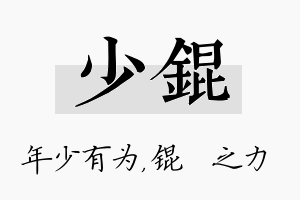 少锟名字的寓意及含义