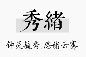 秀绪名字的寓意及含义