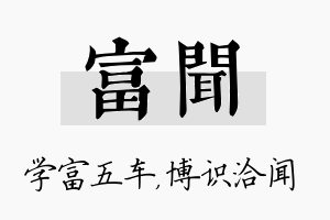 富闻名字的寓意及含义