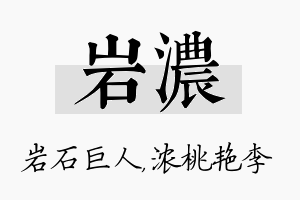 岩浓名字的寓意及含义