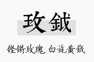 玫钺名字的寓意及含义