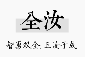 全汝名字的寓意及含义