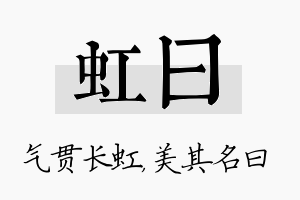 虹曰名字的寓意及含义