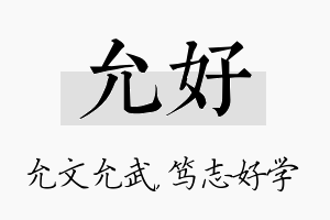 允好名字的寓意及含义