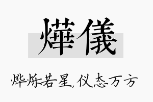 烨仪名字的寓意及含义