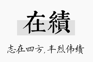 在绩名字的寓意及含义