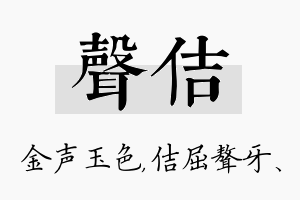 声佶名字的寓意及含义