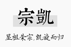 宗凯名字的寓意及含义