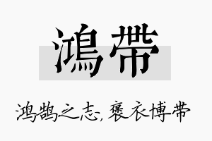 鸿带名字的寓意及含义