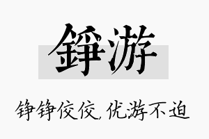 铮游名字的寓意及含义