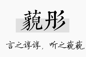 藐彤名字的寓意及含义