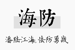 海防名字的寓意及含义