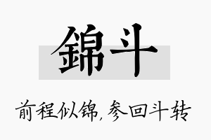 锦斗名字的寓意及含义