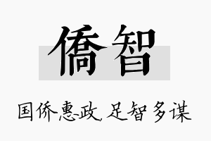 侨智名字的寓意及含义