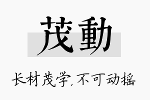 茂动名字的寓意及含义