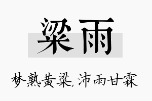 粱雨名字的寓意及含义