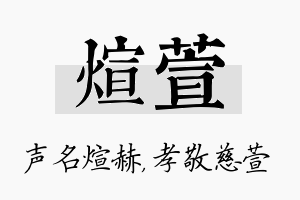 煊萱名字的寓意及含义